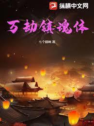 万劫镇魂体