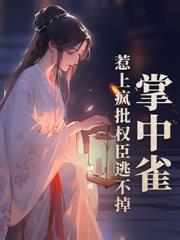 刺杀夫君失败！我为保命趴他怀里哭