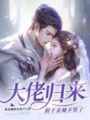 说好失忆，阴湿大佬怎么又缠上我了