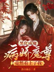黑化成魔，病娇魔尊竟然看上了我
