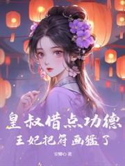 救寡嫂，弃发妻？重生我断你帝王路