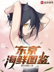 东京海鲜图鑑