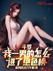 斗罗：我一男的怎么进了绝色榜
