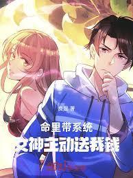 命里带系统：女神主动送我钱
