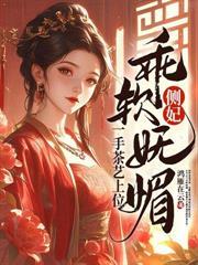 替身？她脚踩白月光，荣登凤位！