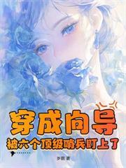 全星际都想rua元帅的小奶崽