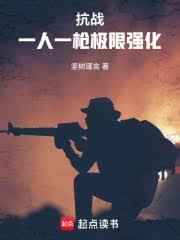 抗战：一人一枪极限强化