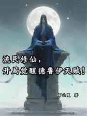 流民修仙，开局觉醒德鲁伊天赋！