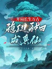 开局长生万古，稳健种田成真仙