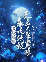 D级雄虫靠吃软饭走上人生巅峰