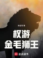 权游：金毛狮王