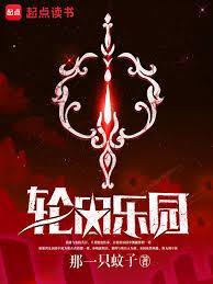 轮回乐园：无序