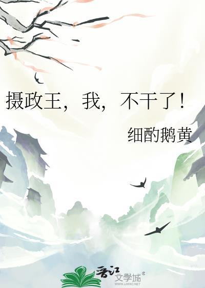 摄政王，我，不干了！
