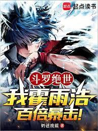 斗罗绝世：我霍雨浩，百倍暴击！