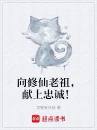 向修仙老祖，献上忠诚！