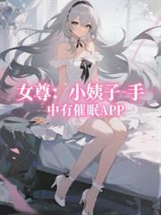 女尊：小姨子手中有催眠APP