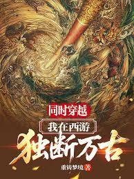 同时穿越：我在西游独断万古