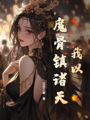 苟在宗门娶妻长生