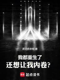 我都重生了，还想让我内卷？