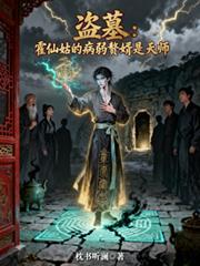盗墓：霍仙姑的病弱赘婿是天师