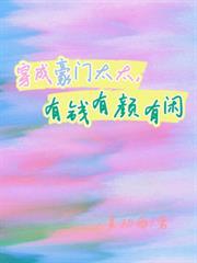 穿成豪门太太，有钱有顏有闲