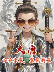 大唐：小爷李囂，囂张的囂