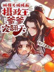 听懂毛绒绒后，摄政王爹爹宠翻天