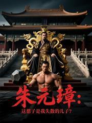 朱元璋：这憨子是我失散的儿子？