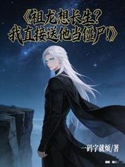 祖龙想长生？我直接送他当僵尸！