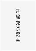 开局先杀男主（快穿）