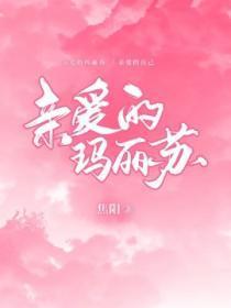 亲爱的玛丽苏