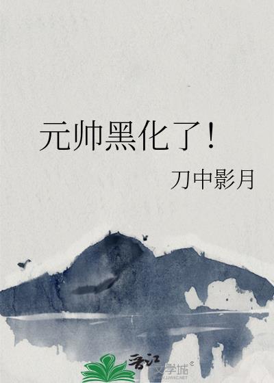 元帅黑化了！