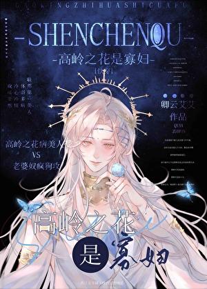 高岭之花是寡妇[快穿]