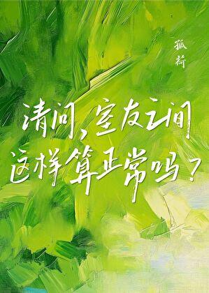 请问，室友之间这样算正常吗？