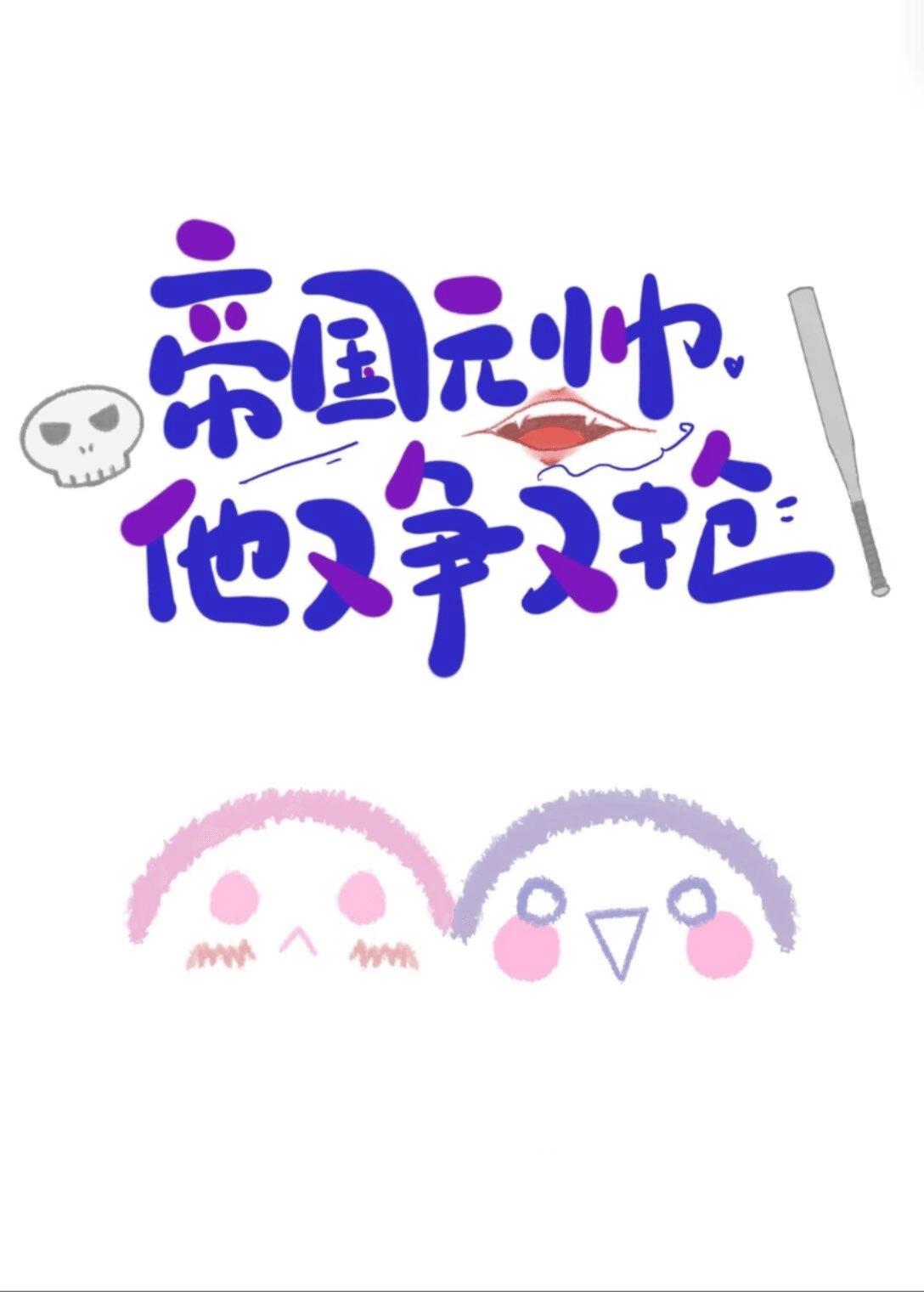 帝国元帅他又争又抢