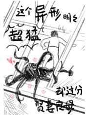 这个异形明明超猛却过分贤妻良母