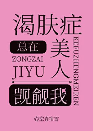 渴肤症美人总在觊觎我