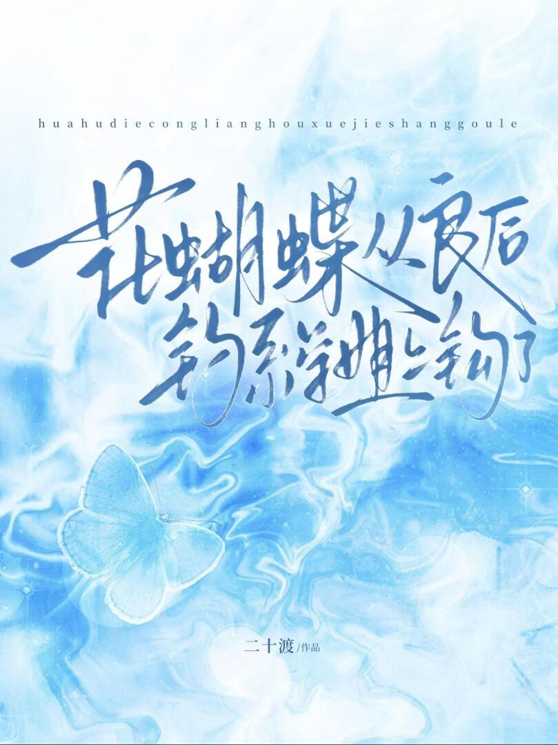 花蝴蝶从良后钓系学姐上钩了