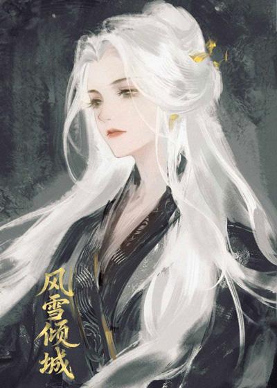 风雪倾城[新版]