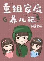 重组家庭养儿记[六零]