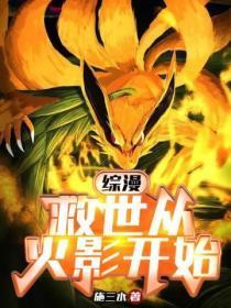 综漫：救世从火影开始
