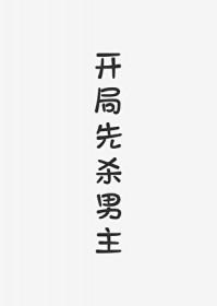 开局先杀男主[快穿]