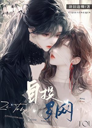 自投罗网