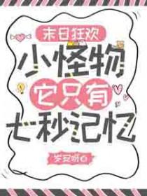 末日狂欢：小怪物她只有七秒记忆