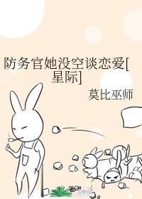 防务官她没空谈恋爱[星际]