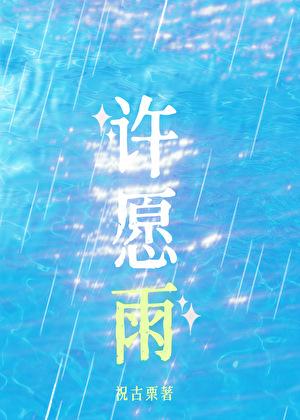 许愿雨