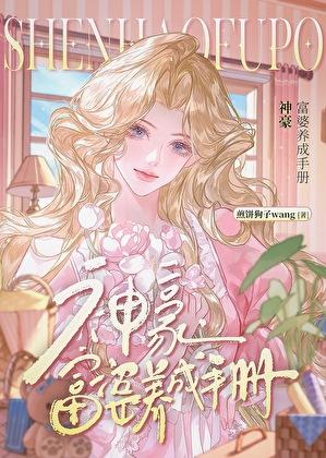 神豪叫我躺平？我偏要搞事业！