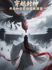 穿越封神，开局和云霄论道被强留