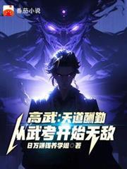 高武：天道酬勤，从武考开始无敌