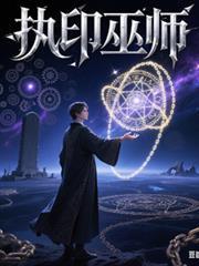 执印巫师